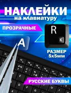 Наклейки на клавиатуру, русский язык, прозрачные, 6 листов