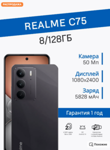 Смартфон Realme C75 8/128 ГБ (с макс. кошельком ВБ и подпиской)