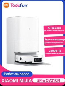 Робот-пылесос Mijia Omni Infinite Robot Vacuum, 5 Pro OV21CN (с озон-картой, из-за рубежа)