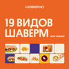 [Псков] Бесплатная шаверма в честь открытия Шаверно / Shaverno
