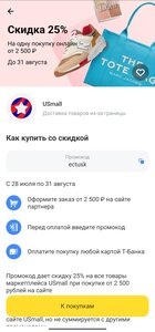 Скидка 25% при покупке от 2500₽ в магазине USmall, промокод от Т-банка