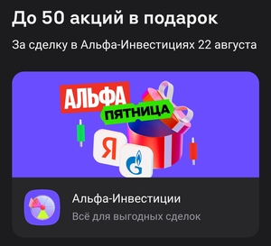 До 50 акций в подарок за сделку 22 августа и покупку от 1000₽ в Альфа-инвестициях