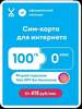 Сим-карта Yota 100 гб  за 1 рубль