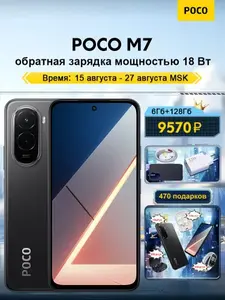 Смартфон POCO M7 глобальной версии 6/128 Гб (с Ozon Картой)