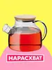 Чайник стеклянный заварочный ThermoGlass "Бочонок 900 мл" с бамбуковой крышкой (с картой OZON)