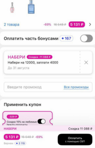 Скидка 8000₽ при покупке от 12000₽ в Летуаль