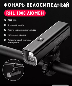 Велофонарь Rockbros RHL 1000 (с ВБ кошельком)