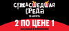 Два Шефролла по цене одного (20.08)