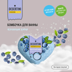 Десертини бомбочка для ванны Черничный зефир 110г (с озон-картой)