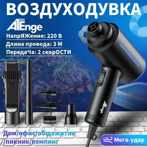 Воздуходувка ATEnge (из-за рубежа, с OZON картой)
