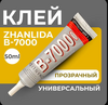 Клей герметик ZHANLIDA В-7000 (50 мл) с картой OZON