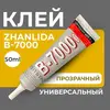 Клей герметик ZHANLIDA В-7000 50 мл (с озон-картой)