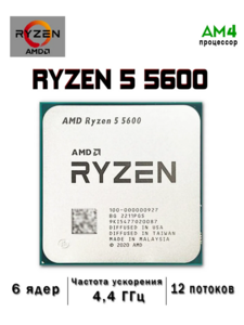 Процессор Ryzen 5 5600 (с подпиской и ВБ кошельком)