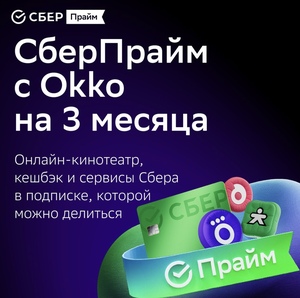 Подписка СберПрайм + OKKO на 3 мес.