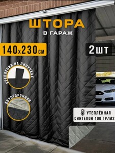 Шторы для гаража утепленные 2 шт по 230х140 см серо-черные