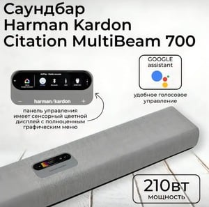 Саундбар Harman Kardon Citation MultiBeam™ 700 (с макс. ВБ кошельком)