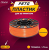 Пластик PETG оранжевый (по карте OZON)