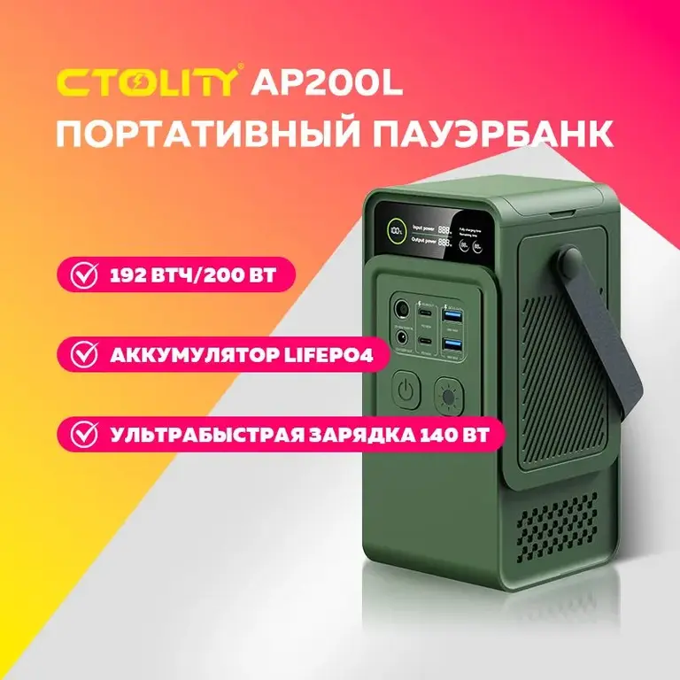 Внешний аккумулятор CTOLITY AP200L LiFePo4 60000mAh 200Вт (цена с озон картой)