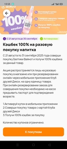 Возврат 100% на пиво (в приложении)