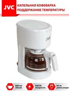 Кофеварка капельная JVC JK-CF25, со съемным фильтром и резервуаром 600 мл, поддержание температуры, 600 Вт