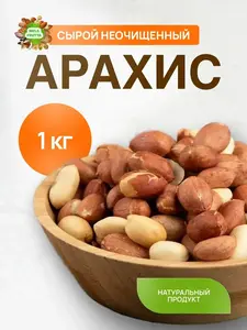 Арахис сырой неочищенный 1кг