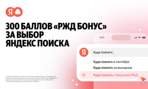 300 баллов РЖД Бонус за выбор Яндекс поиском по умолчанию