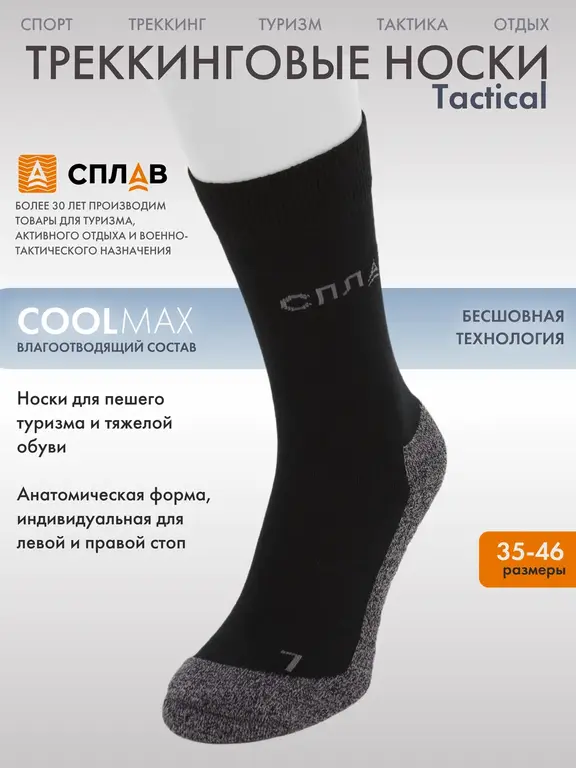 Треккинговые носки СПЛАВ Tactical