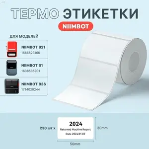 Термо-этикетки 30 x 50 мм, 230 шт. для NIIMBOT B1 / B21 / B3S (по карте Ozon, из-за рубежа) + 200 баллов за отзыв
