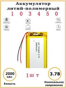 Аккумулятор литиевый 103450, 1980-2000mAh, 3.7V, 50х34х10 мм (с Озон картой, из-за рубежа)