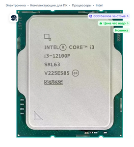 Процессор Intel Core i3-12100F (600 баллов за отзыв)