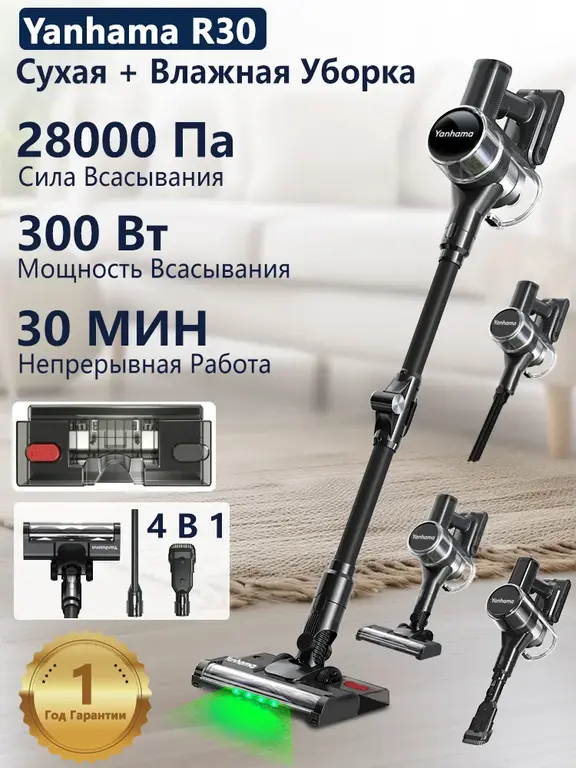 Вертикальный беспроводной пылесос 4 в 1 Yanhama R30 для влажной и сухой уборки (с Ozon картой)