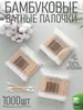 Ватные палочки бамбуковые, 1000 шт