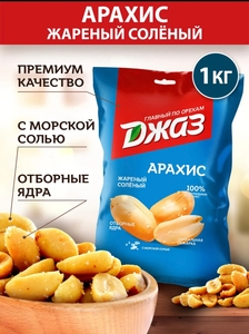 Арахис жареный соленый Джаз 1 кг