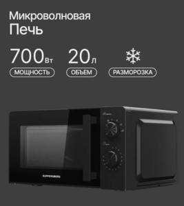 Микроволновая печь отдельностоящая Kuppersberg TMW 204 B (с Ozon картой)