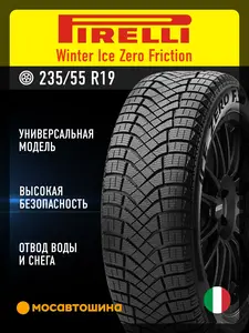 Шины зимние Pirelli Winter Ice Zero Friction R19 235/55 (с WB кошельком)