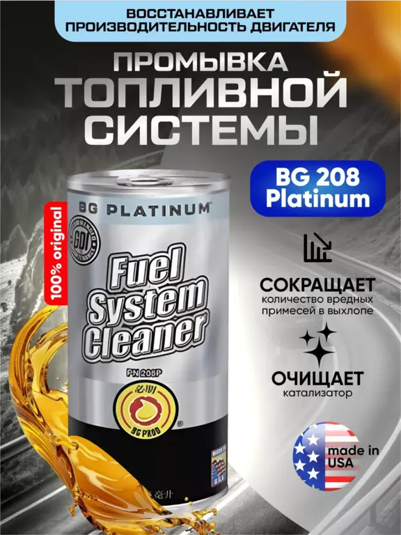 Присадка в бензин (промывка топливной системы) BG208, BG109 и другая
