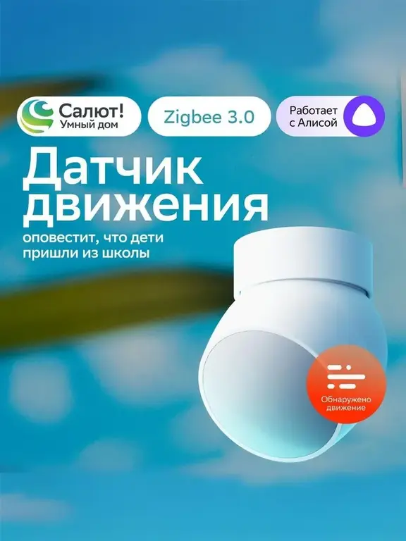 Датчик движения Sber SBDV-00029 (обнаружение движения, ZigBee 3.0, питание - 3 В)