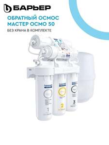 Фильтр для очистки воды под мойку БАРЬЕР МАСТЕР ОСМО 50 без крана (с Озон картой)