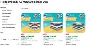 Скидка 30% по промокоду на все товары Аскона на Мегамаркете