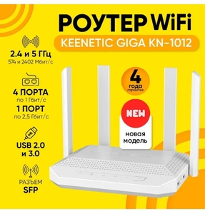 Беспроводной маршрутизатор Giga KN-1012 Keenetic (с ВБ кошельком)