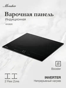 Варочная поверхность Monsher MHI 6026, Инвертор, 2 Flex зоны, Boost (6948₽ с бонусами)
