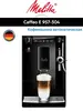 Кофемашина Melitta Caffeo E 957-304 (с ВБ кошельком)