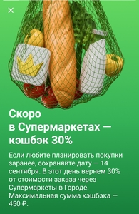 Возврат 30% в супермаркетах в городе (максимум 450₽, 14 сентября)