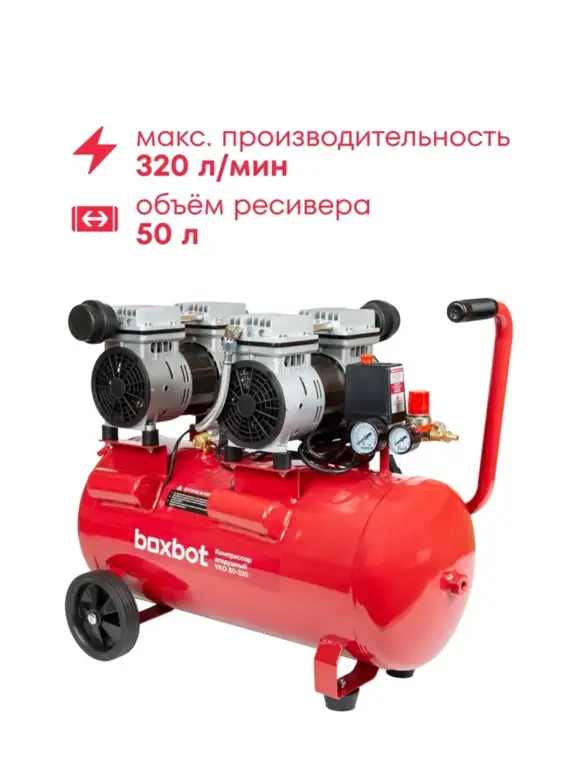 Компрессор безмасляный Boxbot VKO 50-320 50 л (с ВБ кошельком)