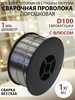 Проволока для сварки порошковая 1.0 мм, 1 кг Edon