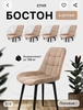 Стулья Бостон антивандальные, до 150 кг комплект 4 шт (с ВБ кошельком)