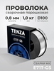 Проволока сварочная 0.8 мм, 1 кг порошковая без газа D100 TENZA