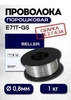 Проволока для сварки без газа порошковая 0,8 мм 1 кг (c WB кошельком)