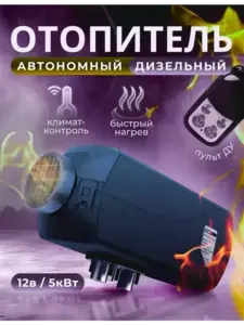 Автономный отопитель 12v.