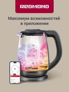 Чайник электрический стеклянный РЕДМОНД SkyKettle G214S